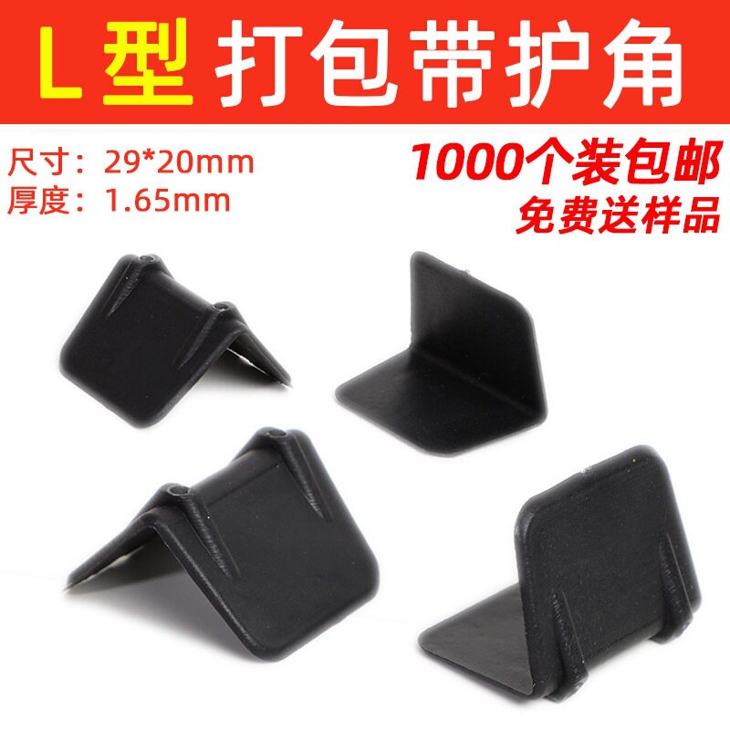 L型塑钢包装防撞纸箱护角