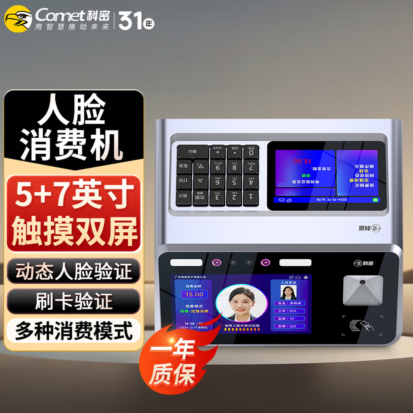 科密XF-90A人脸刷卡消费机