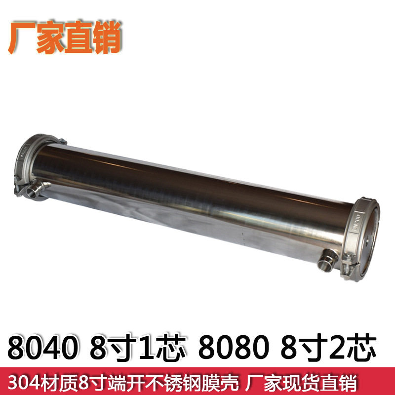 8040不锈钢侧开卡箍RO膜壳