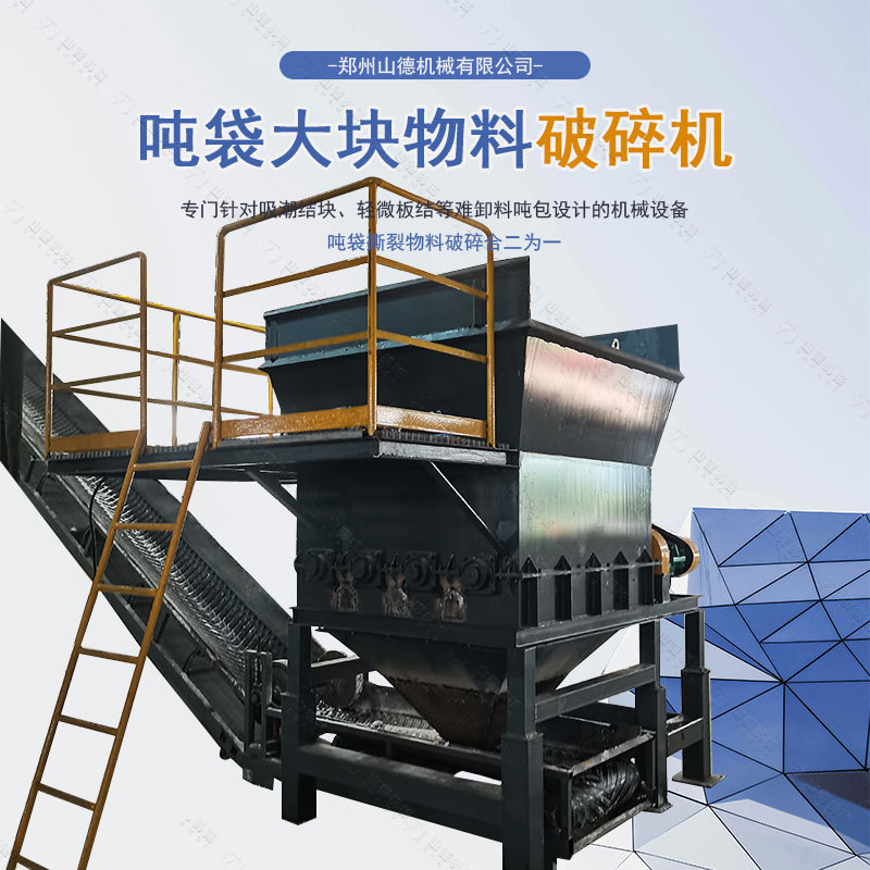 山德 可快速开袋粉碎钙镁磷肥吸潮结块板结吨包实用型破碎机