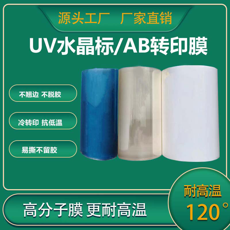 水晶标专用UV白底AB膜耐高温