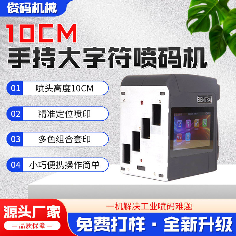 手持宽幅大字符喷码机