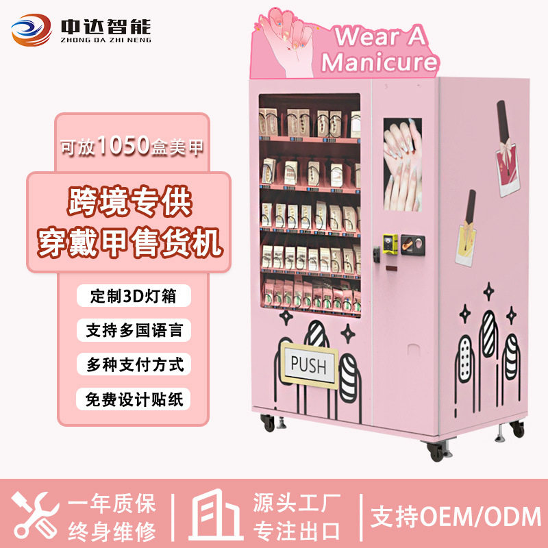 工厂源头美甲美睫自动售货机