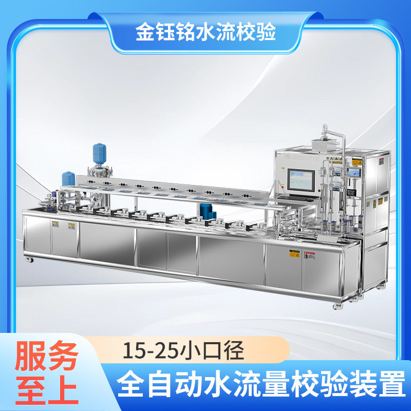 DN15-25全自动热量表校验台 厂家直供金钰铭电子