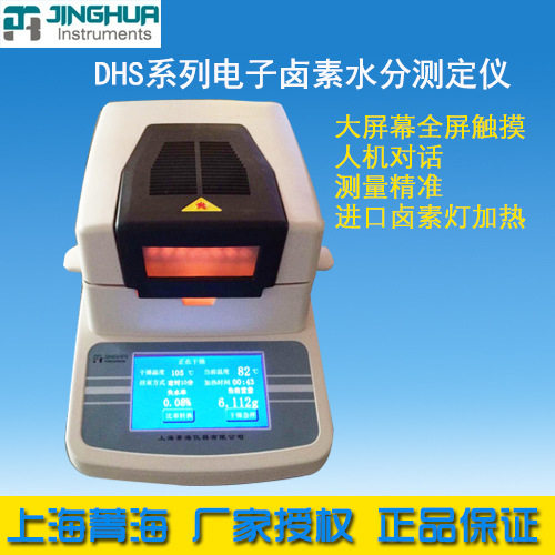 上海菁海DHS-16卤素快速水分仪