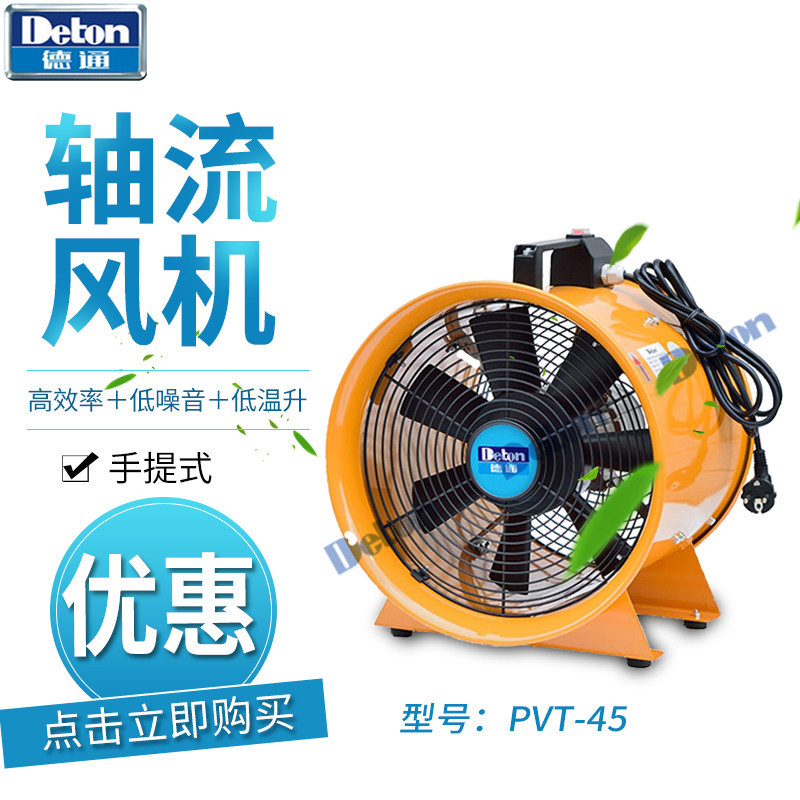 德通18寸手提轴流风机PVT-45