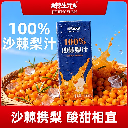 【棘生元】沙棘梨汁高VC果汁