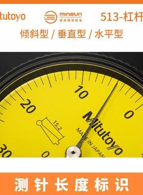 Mitutoy三丰987杠杆百分表51-544-10E倾斜/垂直/3平行型杠o杆百分