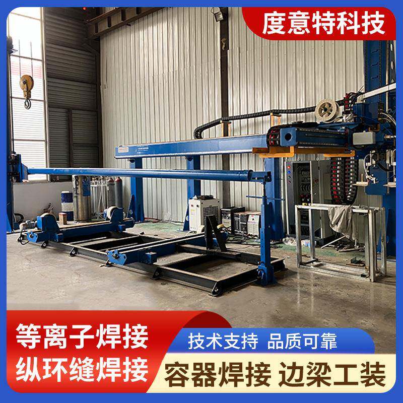 边飞梁马特等离子焊接专机工装不锈钢罐焊接IUM专容机器体焊接工