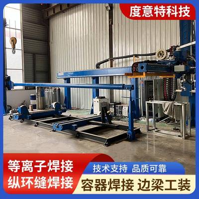 边飞梁马特等离子焊接专机工装不锈钢罐焊接IUM专容机器体焊接工