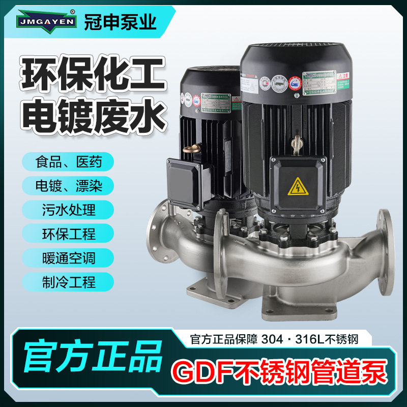 冠申泵业GDF50-30不锈钢管道泵304/316耐腐蚀酸碱泵水泵