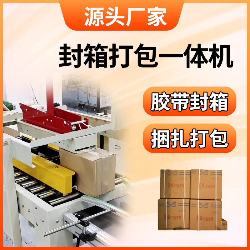 纸箱全自动封箱捆扎一体机