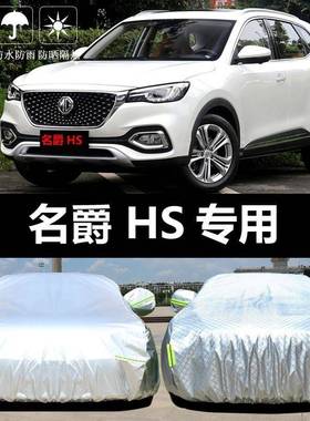 2020新220名爵套HS车衣罩防晒防雨车尘隔热厚遮阳盖布汽车外19款