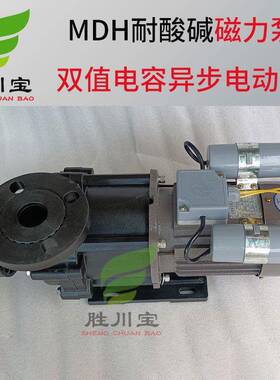 胜川宝磁力泵M(相PHMDH)-441系列单220磁力泵双值电V容异步194电
