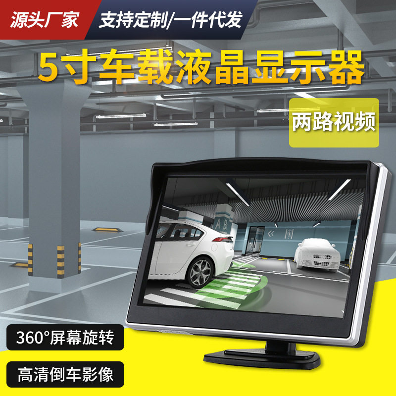 5寸车载液晶显示器小显示屏12V倒车后视系统AV两路输入倒车影显示
