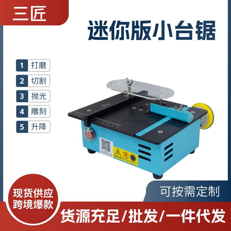 三匠迷你96瓦可升降亚克力软木金属桌面切割机微型打磨抛光小台锯