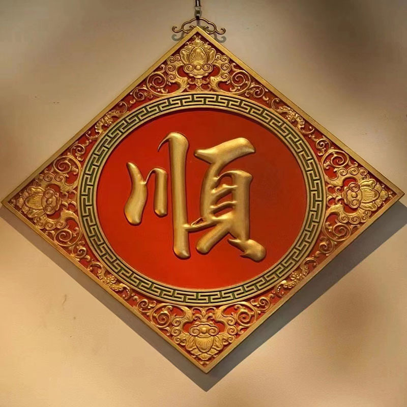老楠木浮雕描金顺字匾实木中式挂屏客厅玄关书房茶室墙壁装饰挂匾