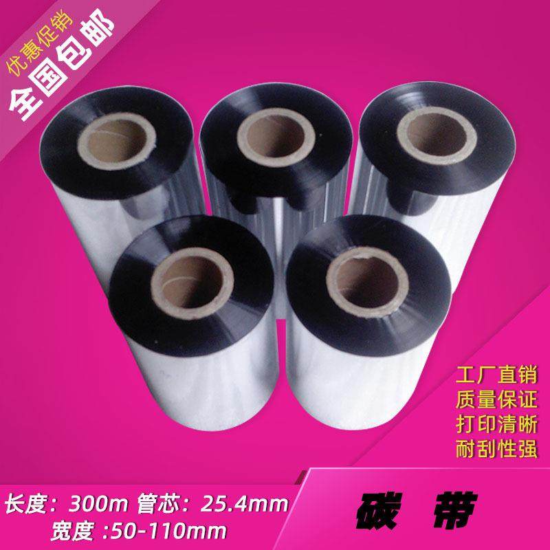 增强型混合基条码碳带10*mm300m碳饱带耐刮擦VC2000系，打印1满清