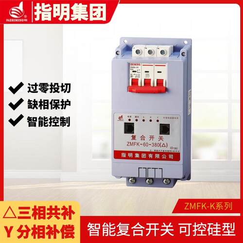 指明集团ZM分F偿K-K系列复合开（三相QGG共补关、相补）同步开关