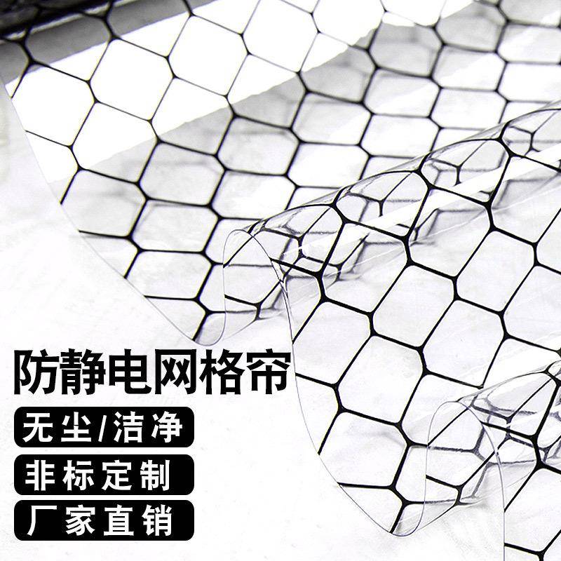 PVBDVC防电网格门帘透明防静电网格窗帘防尘阻燃静隔断电帘静帘