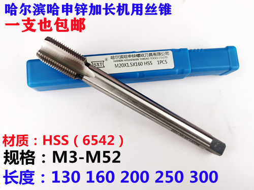 哈尔滨哈申锌加长机用丝锥M24 M27 M30 M33 M36M39M42M45*3*2*1.5