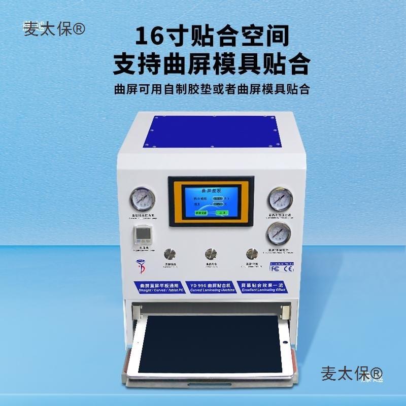 面屏压机手平机板屏曲屏真空贴合机液晶屏曲JOK幕维修除泡自动麦