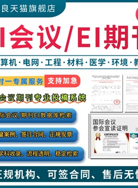 加急发EI会议EI期刊CPCI会议SCOPUS国际学术会议IEEE国际会议检索