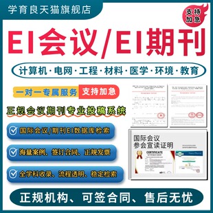 加急发EI会议EI期刊CPCI会议SCOPUS国际学术会议IEEE国际会议检索