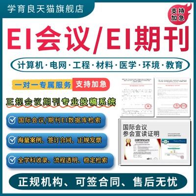 加急发EI会议EI期刊CPCI会议SCOPUS国际学术会议IEEE国际会议检索