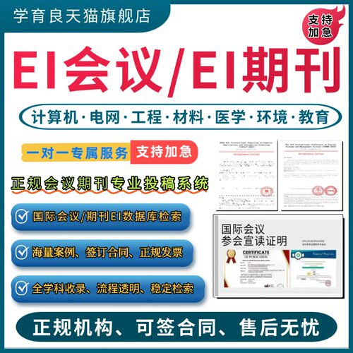 加急发EI会议EI期刊CPCI会议SCOPUS国际学术会议IEEE国际会议检索