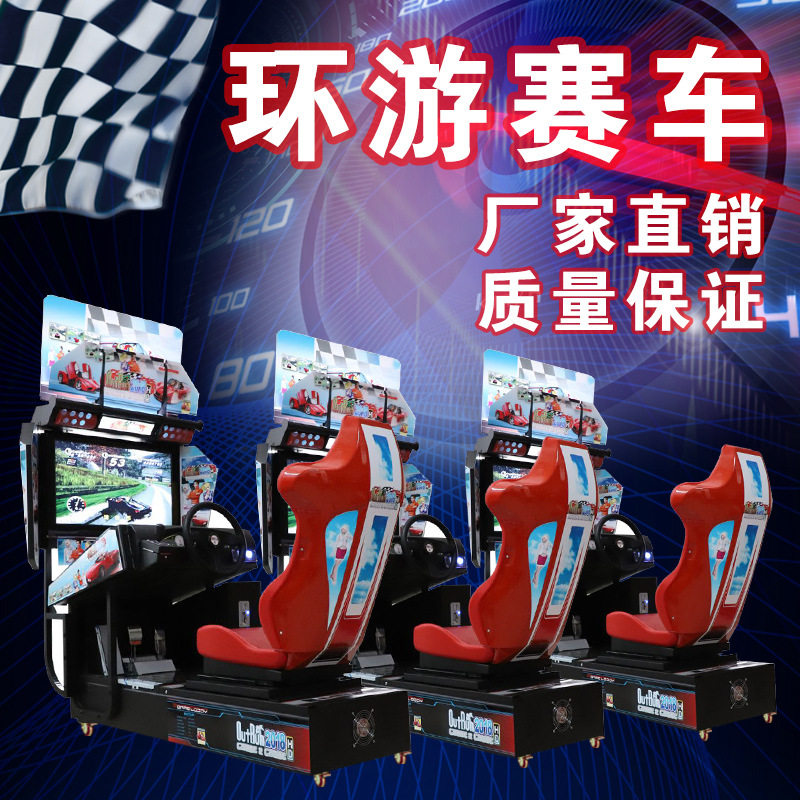 电玩城赛车机高清环游赛车游戏机大型模拟儿童成人娱乐设备厂家
