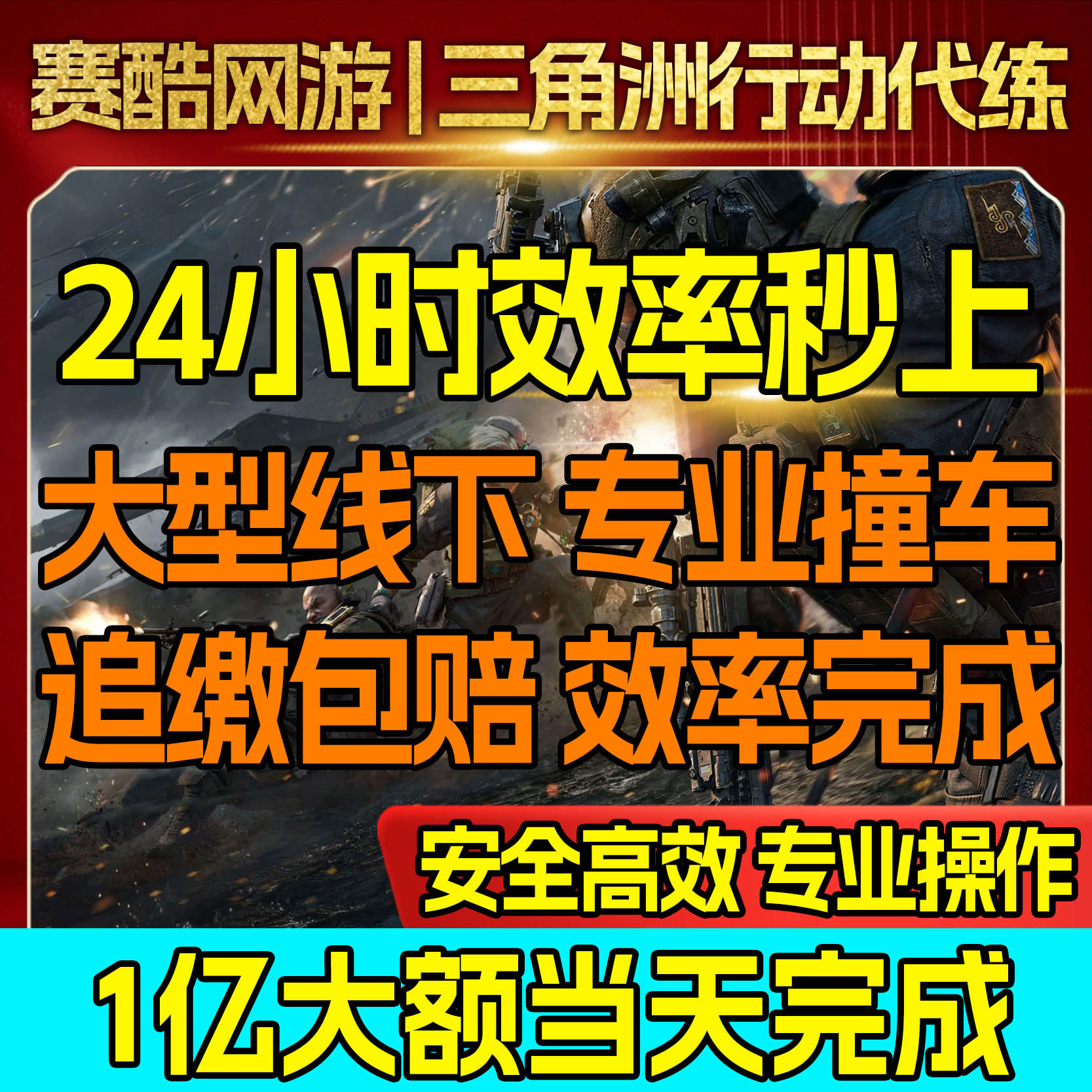 三角洲行动撞车秒上代练代肝哈夫币大额撞车追缴包赔
