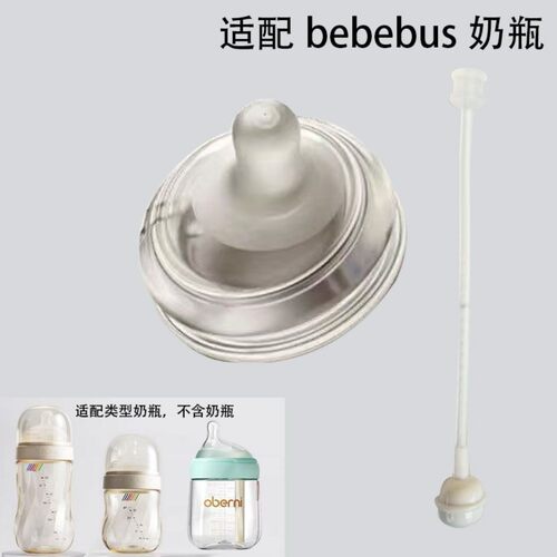 适配BeBeBus奶瓶替换奶嘴钻光铂晶重力球吸管彩虹杯奶嘴欧贝妮