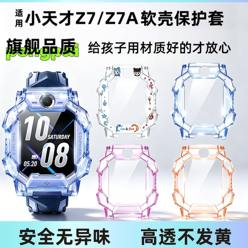 适用小天才z7软壳保护套Z7A表壳镂空透明Z7s保护壳儿童电话手表z7a全包防摔z7s外壳高清膜钢化膜学生表壳配件