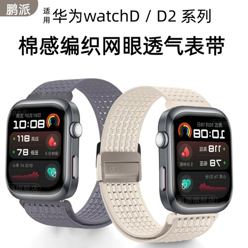 适用华为watchD2手表表带d2棉感尼龙编织透气腕带WATCHD血压手表政企版擎云H9D20夏季运动网眼洞洞弹力配件