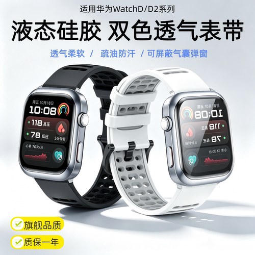 【可屏蔽气囊】适用HUAWEI华为watchD2手表表带watch d双色液态硅胶透气腕带政企擎云H9D20血压手表D2夏