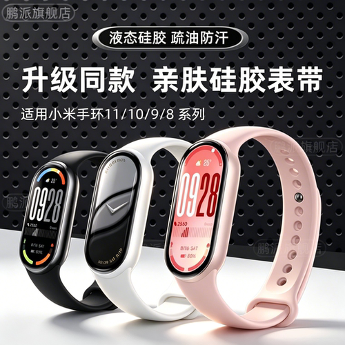 适用xiaomi小米手环11表带band10nfc版液态硅胶9陶瓷版智能手环透气腕带band8表链运动手环8NFC版八九代替夏