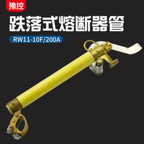国标10KV跌落式熔断器管RW11-10F/200A高压保险丝令克开关管一只