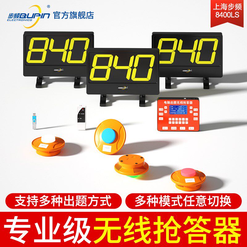 步频 无线记分抢答器(QD8400LS中型)计分知识竞赛手按电子电脑出