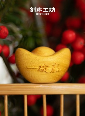金元宝/实木一锭赢木雕招财纳福摆件实木家居办公室桌面新年装饰