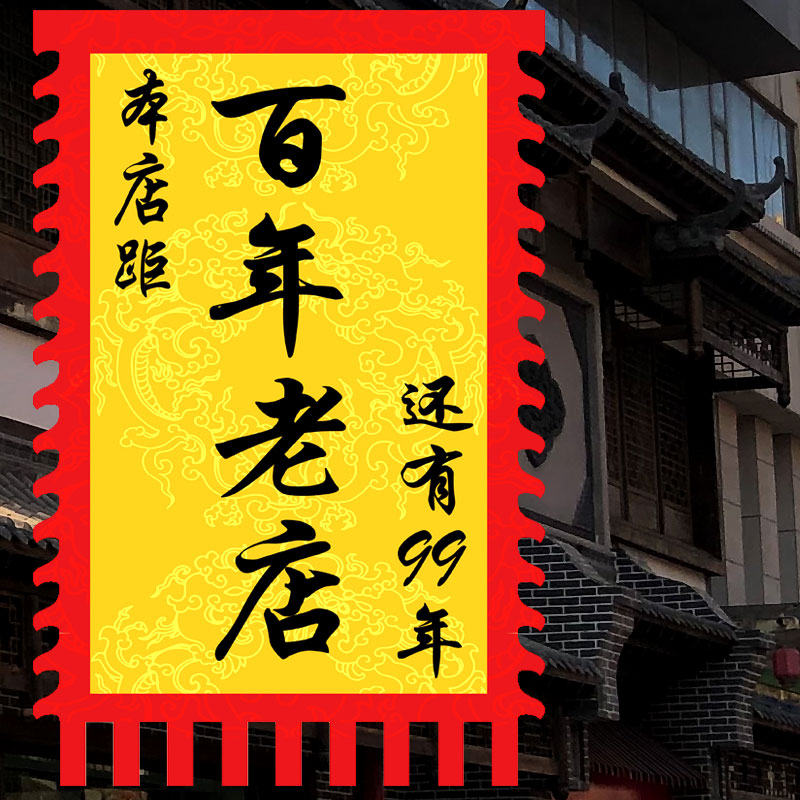 【百年老店】仿古旗定制广告旗帜个性搞笑招牌旗战旗幡茶古代