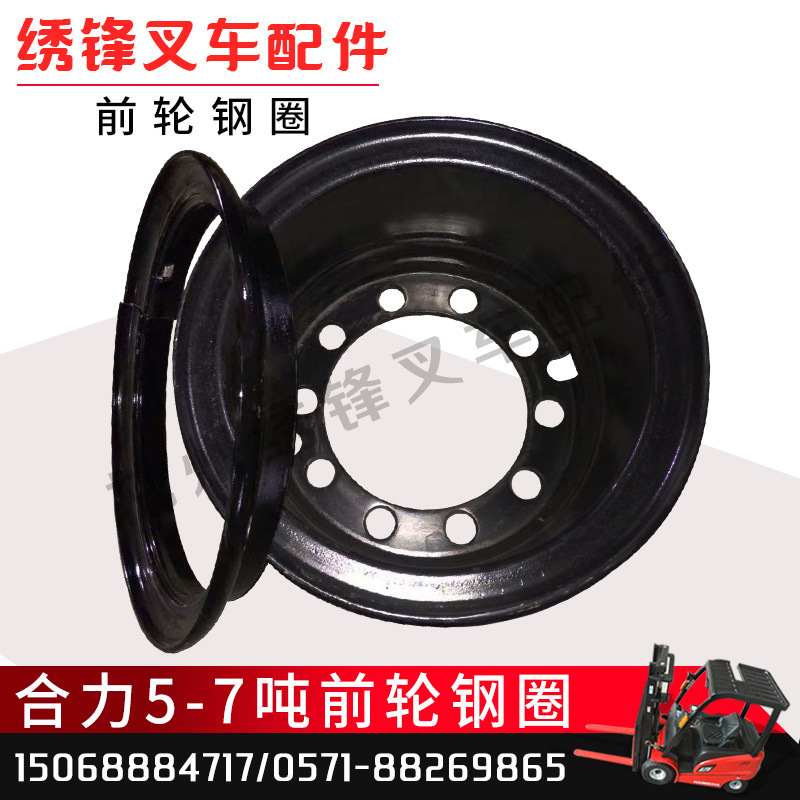 堆高机钢圈合力堆高机5-7吨堆高机前轮825-15钢圈驱动轮毂 合力堆