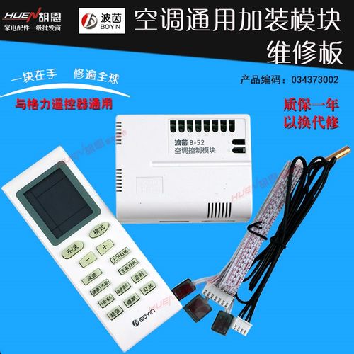 波茵B-52空调柜机挂机天花机通用控制模块通用改装板维修板电脑板