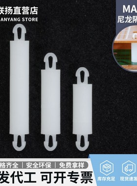 联扬 MADA双头尼龙间隔柱 PC板隔离柱 扣式塑料支撑柱绝缘垫高柱