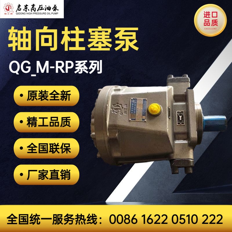 启东高压油泵厂精工牌QG28/55/3/71/107/1M-RP/LP轴向柱塞泵