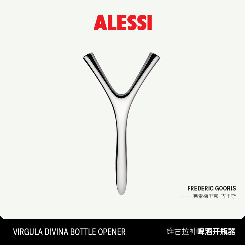 ALESSI/维古拉神开瓶器啤酒饮料开盖起子便携不锈钢创意礼品送人