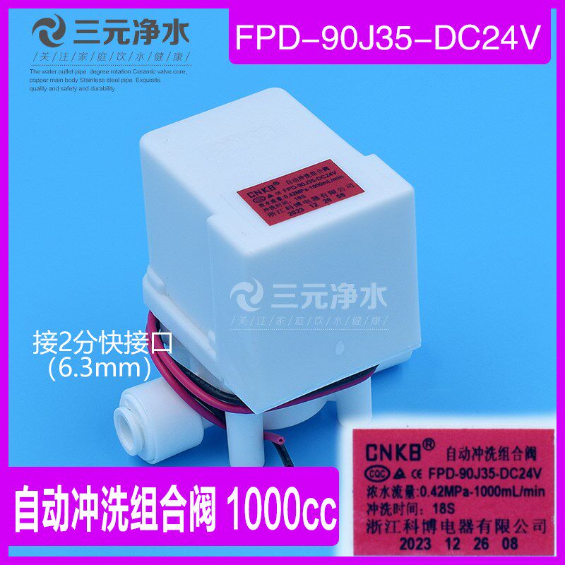 沁园净水器配件1000cc自动冲洗组合阀FPD-90J35-DC24V废水电磁阀