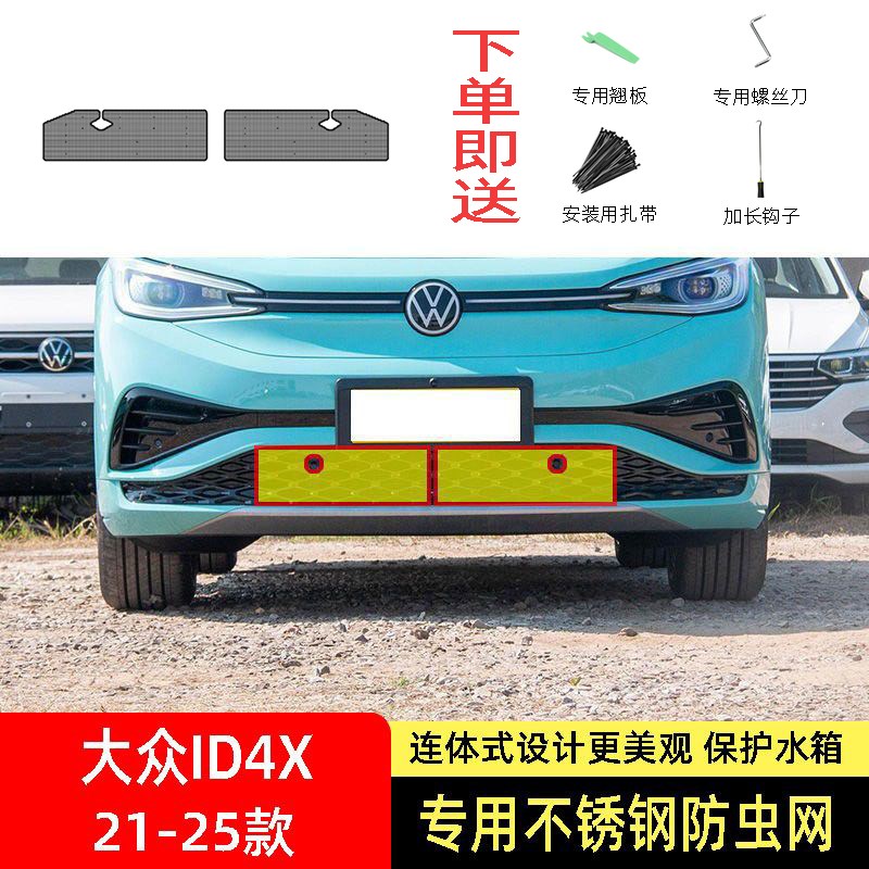 23-24-25款大众ID4/ID4X防虫网水箱防护网不锈钢防蚊防柳絮网前中