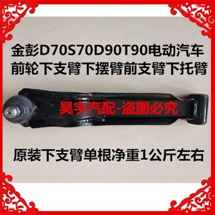 适用于金彭D70S70D90T90电动汽车前轮下支臂下摆臂前下支臂下托臂