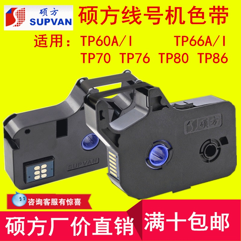 电子线号机tp70/7硕方色带TP-R1002B打印tp0i/i黑色E/8